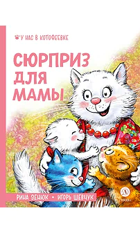 Детская книга "Зенюк. Шевчук. Сюрприз для мамы" - 530 руб. Серия: У нас в Котофеевке, Артикул: 5508012