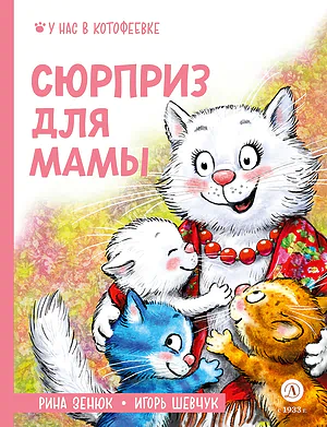 Детская книга "Зенюк. Шевчук. Сюрприз для мамы" - 530 руб. Серия: У нас в Котофеевке, Артикул: 5508012