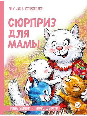 Детская книга "Зенюк. Шевчук. Сюрприз для мамы" - 530 руб. Серия: У нас в Котофеевке, Артикул: 5508012