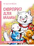 Детская книга "Зенюк. Шевчук. Сюрприз для мамы" - 530 руб. Серия: У нас в Котофеевке, Артикул: 5508012