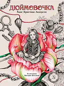 Детская книга "Андерсен. Дюймовочка" - 750 руб. Серия: Самый лучший подарок , Артикул: 5900026