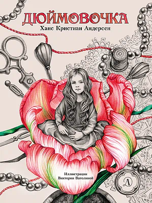 Детская книга "Андерсен. Дюймовочка" - 750 руб. Серия: Самый лучший подарок , Артикул: 5900026