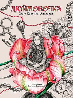 Детская книга "Андерсен. Дюймовочка" - 750 руб. Серия: Самый лучший подарок , Артикул: 5900026