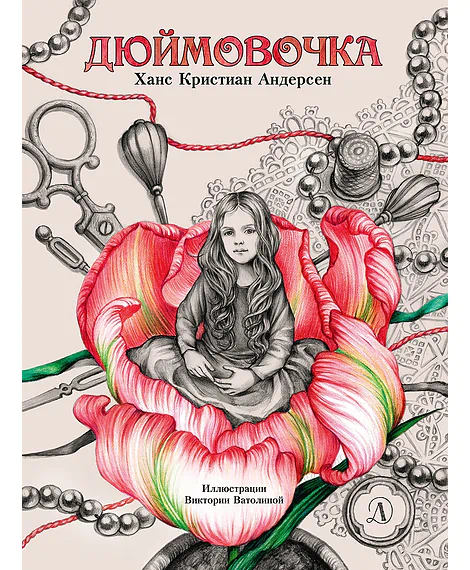 Детская книга "Андерсен. Дюймовочка" - 750 руб. Серия: Самый лучший подарок , Артикул: 5900026