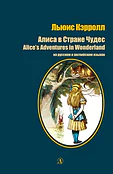 Детская книга "Кэрролл Л. Алиса в Стране Чудес (рус и англ яз) (эл. книга)" - 159 руб. Серия: Электронные книги, Артикул: 95400308