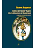 Детская книга "Кэрролл Л. Алиса в Стране Чудес (рус и англ яз) (эл. книга)" - 159 руб. Серия: Электронные книги, Артикул: 95400308