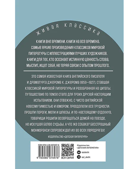 Детская книга "ЖК Джером К. Джером. Трое в лодке, не считая собаки" - 650 руб. Серия: Живая классика, Артикул: 5210051