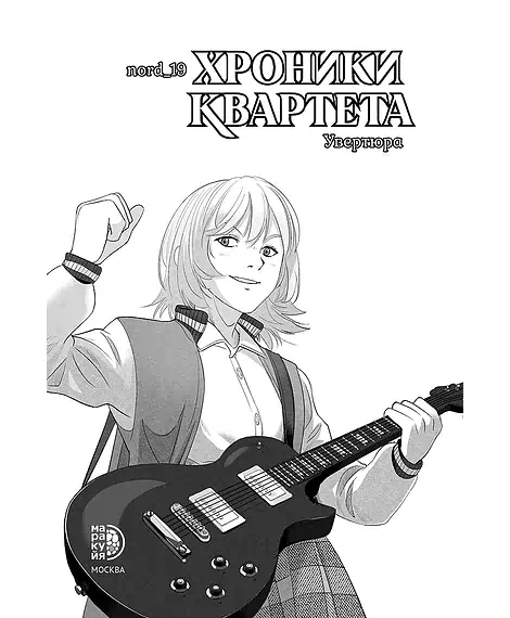 Детская книга "Хроники квартета. Увертюра" - 520 руб. Серия: МАРАКУЙЯ (Young Adult), Артикул: 5404022