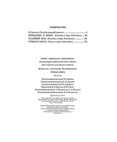 Детская книга "ШБ Вампилов. Утиная охота" - 490 руб. Серия: Школьная библиотека, Артикул: 5200108
