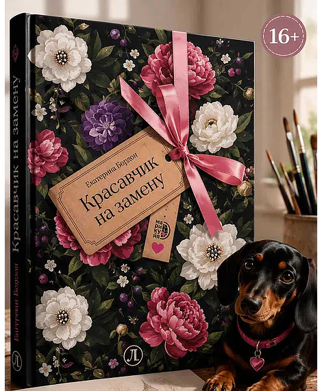 Детская книга "Бордон. Красавчик на замену" - 450 руб. Серия: МАРАКУЙЯ (Young Adult), Артикул: 5406001