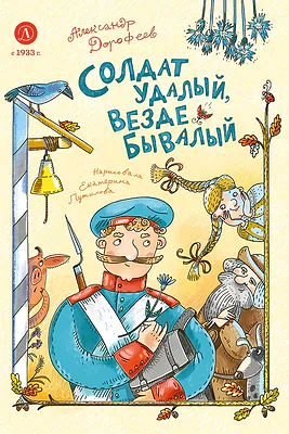 Детская книга "Дорофеев. Солдат удалый, везде бывалый" - 720 руб. Серия: Время сказок, Артикул: 5400473