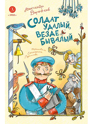 Детская книга "Дорофеев. Солдат удалый, везде бывалый" - 720 руб. Серия: Время сказок, Артикул: 5400473