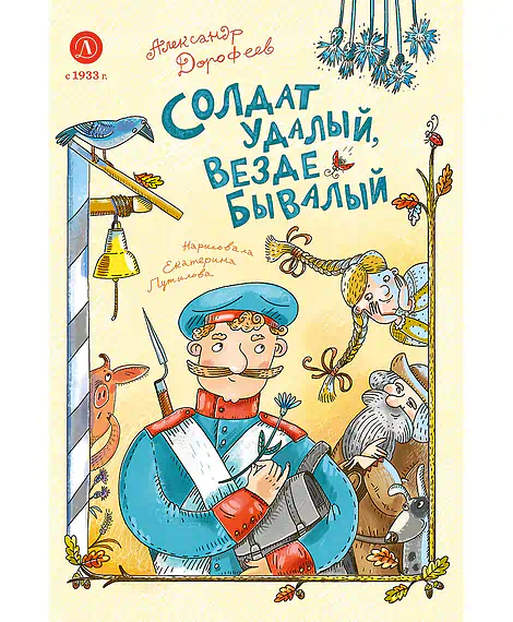 Детская книга "Дорофеев. Солдат удалый, везде бывалый" - 720 руб. Серия: Время сказок, Артикул: 5400473