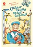 Детская книга "Дорофеев. Солдат удалый, везде бывалый" - 720 руб. Серия: Время сказок, Артикул: 5400473