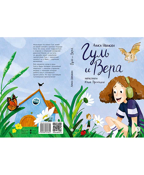Детская книга "Иванова. Гуль и Вера" - 650 руб. Серия: Время сказок, Артикул: 5400481