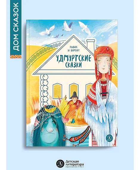 Детская книга "Удмуртские сказки. Рыбак и Вумурт" - 620 руб. Серия: Дом сказок, Артикул: 5506031