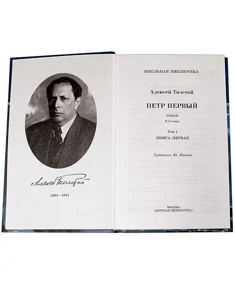Детская книга "ШБ Толстой А. Петр Первый т.1(в2т)" - 500 руб. Серия: Школьная библиотека, Артикул: 5200039