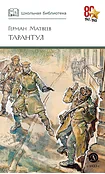 Детская книга "ШБ Матвеев. Тарантул" - 490 руб. Серия: Школьная библиотека, Артикул: 5200289