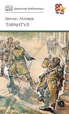 Детская книга "ШБ Матвеев. Тарантул" - 490 руб. Серия: Школьная библиотека, Артикул: 5200289
