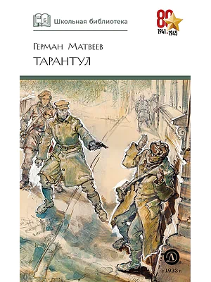 Детская книга "ШБ Матвеев. Тарантул" - 490 руб. Серия: Школьная библиотека, Артикул: 5200289