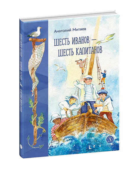 Детская книга "Митяев. Шесть Иванов-шесть капитанов" - 800 руб. Серия: К 100-летию Анатолия Митяева, Артикул: 5900117