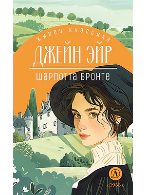 Детская книга "ЖК Бронте. Джейн Эйр" - 800 руб. Серия: Живая классика, Артикул: 5210035