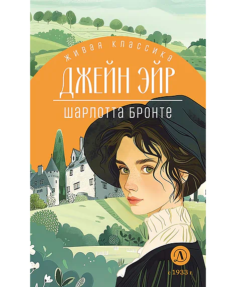 Детская книга "ЖК Бронте. Джейн Эйр" - 800 руб. Серия: Живая классика, Артикул: 5210035