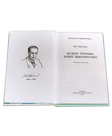 Детская книга "ШБ Кассиль.Будьте готовы,Ваше высочество!" - 342 руб. Серия: Школьная библиотека, Артикул: 5200011