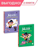 Комплект Мия- маленькая волшебница. 2 книги