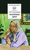 Детская книга "ШБ Солженицын. Матренин двор" - 480 руб. Серия: Школьная библиотека, Артикул: 5200151
