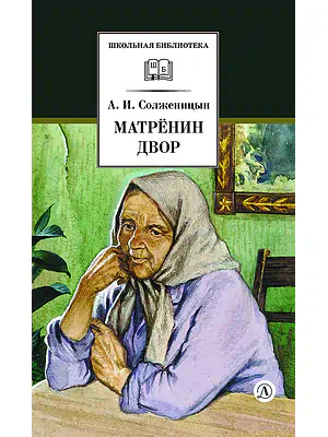 Детская книга "ШБ Солженицын. Матренин двор" - 480 руб. Серия: Школьная библиотека, Артикул: 5200151