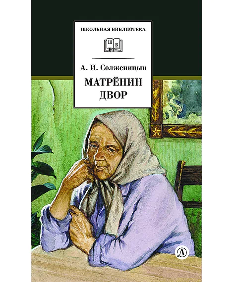 Детская книга "ШБ Солженицын. Матренин двор" - 480 руб. Серия: Школьная библиотека, Артикул: 5200151