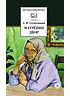 Детская книга "ШБ Солженицын. Матренин двор" - 480 руб. Серия: Школьная библиотека, Артикул: 5200151