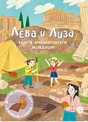 Детская книга "Лева и Лиза едут в археологическую экспедицию" - 450 руб. Серия: Лёва и Лиза в поисках ответов, Артикул: 5320008