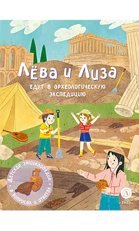 Детская книга "Лева и Лиза едут в археологическую экспедицию" - 450 руб. Серия: Лёва и Лиза в поисках ответов, Артикул: 5320008