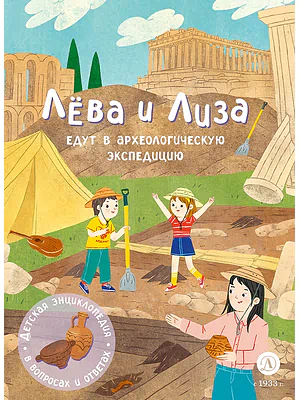 Детская книга "Лева и Лиза едут в археологическую экспедицию" - 450 руб. Серия: Лёва и Лиза в поисках ответов, Артикул: 5320008
