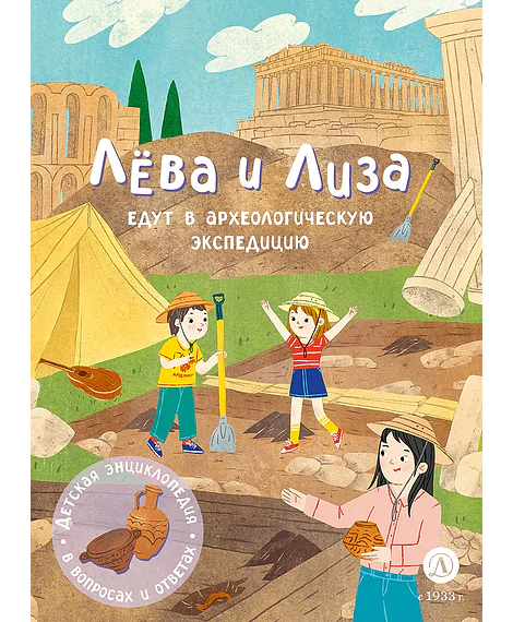 Детская книга "Лева и Лиза едут в археологическую экспедицию" - 450 руб. Серия: Лёва и Лиза в поисках ответов, Артикул: 5320008