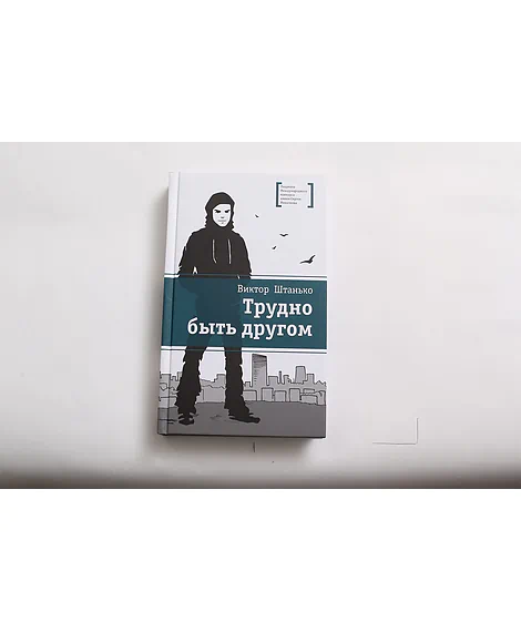Детская книга "ЛМК Штанько. Трудно быть другом" - 566 руб. Серия: Лауреаты Международного конкурса имени Сергея Михалкова , Артикул: 5400103