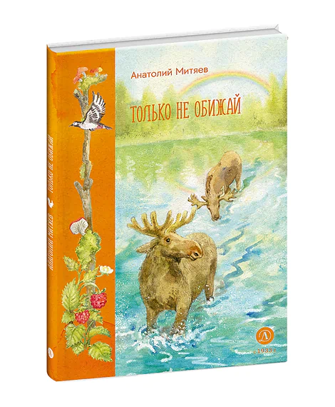 Детская книга "Митяев. Только не обижай" - 630 руб. Серия: К 100-летию Анатолия Митяева, Артикул: 5900116