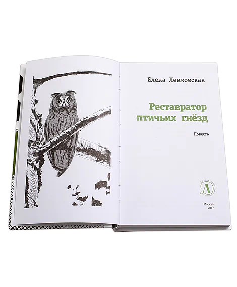 Детская книга "ЛМК Ленковская. Реставратор птичьих гнёзд" - 296 руб. Серия: Лауреаты Международного конкурса имени Сергея Михалкова , Артикул: 5400127