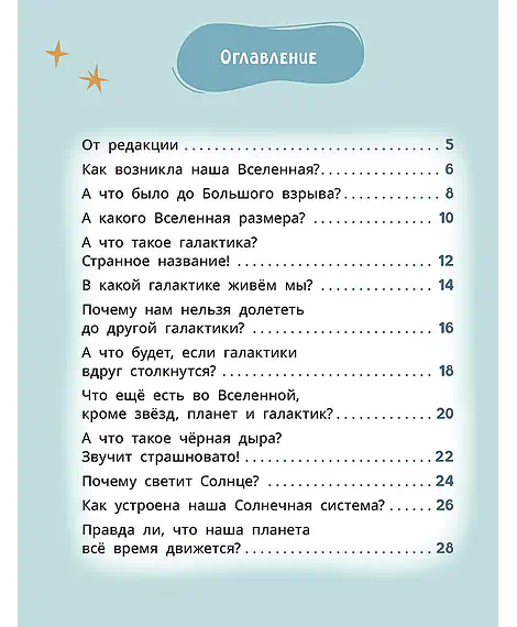 Детская книга "Лева и Лиза путешествуют по Вселенной" - 400 руб. Серия: Лёва и Лиза в поисках ответов, Артикул: 5320001