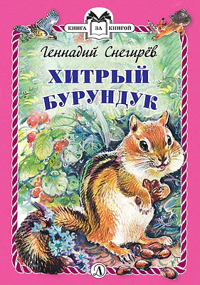 Детская книга "Снегирёв Г.Я. Хитрый бурундук (эл. книга)" - 159 руб. Серия: Электронные книги, Артикул: 95400511