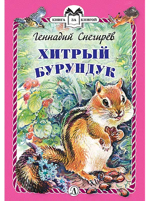 Детская книга "Снегирёв Г.Я. Хитрый бурундук (эл. книга)" - 159 руб. Серия: Электронные книги, Артикул: 95400511