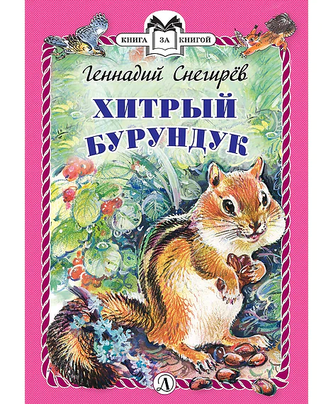 Детская книга "Снегирёв Г.Я. Хитрый бурундук (эл. книга)" - 159 руб. Серия: Электронные книги, Артикул: 95400511