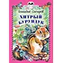 Детская книга "Снегирёв Г.Я. Хитрый бурундук (эл. книга)" - 159 руб. Серия: Электронные книги, Артикул: 95400511