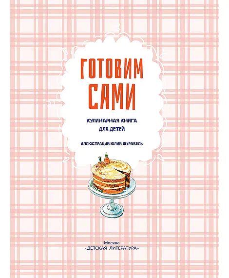 Детская книга "Готовим сами. Кулинарная книга для детей" - 780 руб. Серия: Все книги, Артикул: 5310001