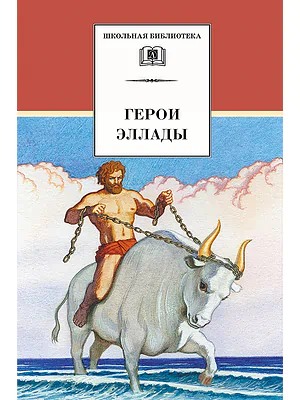 Детская книга "ШБ Герои Эллады" - 590 руб. Серия: Для средней школы (5-9 классы), Артикул: 5200076