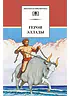 Детская книга "ШБ Герои Эллады" - 590 руб. Серия: Для средней школы (5-9 классы), Артикул: 5200076