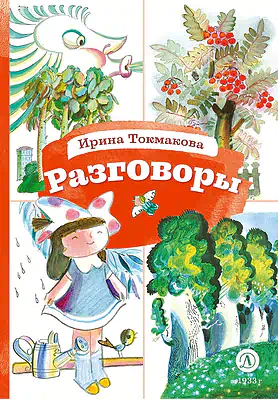 Детская книга "КзК Токмакова. Разговоры" - 390 руб. Серия: Книга за книгой , Артикул: 5400540