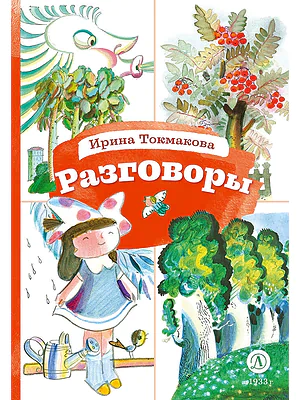 Детская книга "КзК Токмакова. Разговоры" - 390 руб. Серия: Книга за книгой , Артикул: 5400540